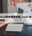 excel宏的使用教程_excel 宏 教程