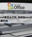 excel表怎么打钩_如何在excel表格里打钩