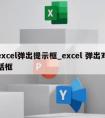 excel弹出提示框_excel 弹出对话框