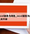 excel底色为绿色_excel底色为绿色关不掉