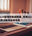 excel疑难妙解函数版_常用excel函数详解及应用实例