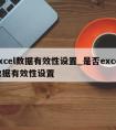 excel数据有效性设置_是否excel数据有效性设置