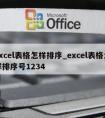 excel表格怎样排序_excel表格怎样排序号1234