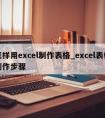 怎样用excel制作表格_excel表格制作步骤