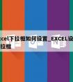 excel下拉框如何设置_EXCEL设置下拉框