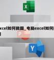 excel如何截图_电脑excel如何截图