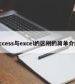 access与excel的区别的简单介绍