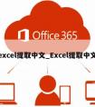 excel提取中文_Excel提取中文