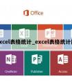 excel表格统计_excel表格统计图