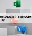 excel空白格填充_excel空白格填充横杠