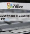 excel函数不同项目_excel不同项目汇总