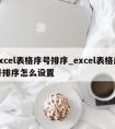 excel表格序号排序_excel表格序号排序怎么设置