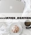 excel两列相除_表格两列相除