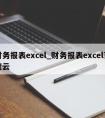 财务报表excel_财务报表excel百度云