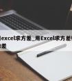 用excel求方差_用Excel求方差标准差