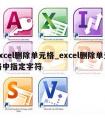 excel删除单元格_excel删除单元格中指定字符