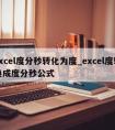 excel度分秒转化为度_excel度转换成度分秒公式