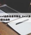 excel函数有条件筛选_Excel多条件筛选函数