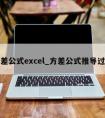 方差公式excel_方差公式推导过程