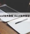 excel文件类型_Excel文件类型后缀