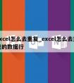 excel怎么去重复_excel怎么去重复的数据行