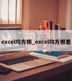 excel均方根_excel均方根差