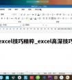 excel技巧精粹_excel高深技巧