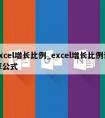 excel增长比例_excel增长比例计算公式