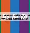 excel2010数据透视表_excel2010数据透视表非重复计数