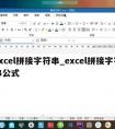 excel拼接字符串_excel拼接字符串公式