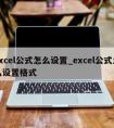 excel公式怎么设置_excel公式怎么设置格式