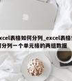 excel表格如何分列_excel表格如何分列一个单元格的两组数据