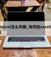 用excel怎么作图_如何在excel作图