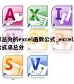 求总分的excel函数公式_excel用公式求总分