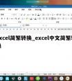 excel简繁转换_excel中文简繁转换