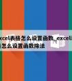 excel表格怎么设置函数_excel表格怎么设置函数除法