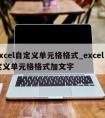 excel自定义单元格格式_excel自定义单元格格式加文字