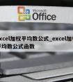 excel加权平均数公式_excel加权平均数公式函数