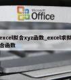 excel拟合xyz函数_excel求拟合函数