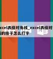 excel表格对角线_excel表格对角线的格子怎么打字