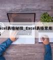 excel表格秘技_Excel表格常用技巧