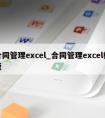 合同管理excel_合同管理excel模板