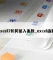 excel7如何插入函数_excel函数