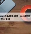 excel怎么随机公式_excel随机公式怎么生成