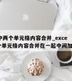 excel中两个单元格内容合并_excel中两个单元格内容合并在一起中间加个横线