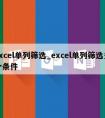 excel单列筛选_excel单列筛选多个条件