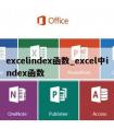 excelindex函数_excel中index函数