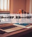 取消excel保护_取消excel保护密码