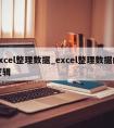 excel整理数据_excel整理数据的逻辑