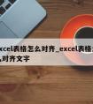 excel表格怎么对齐_excel表格怎么对齐文字